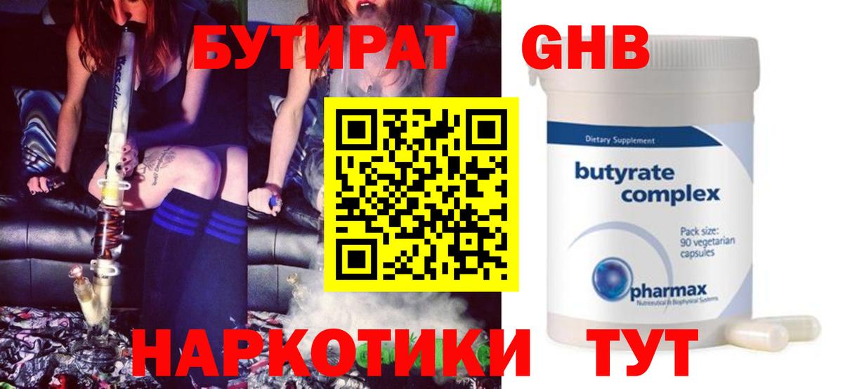 Бутират бутандиол  Вход с VPN  Новошахтинск 