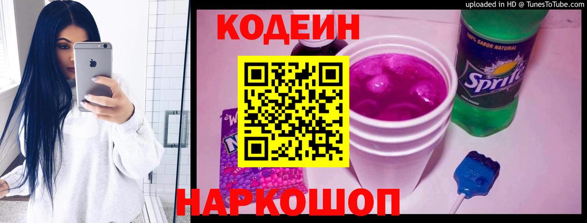 Кодеин Purple Drank  Codein Purple Drank  Новошахтинск  Вход с VPN 